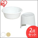 風呂椅子 洗面器 2点セット BI-300AG 送料無料 風呂いす 風呂イス バスチェア 椅子 いす イス 桶 30cm チェア 風呂いす椅子 風呂いす桶 風呂イス椅子 椅子風呂いす 桶風呂いす 椅子風呂イス アイリスオーヤマ ホワイト ベージュ