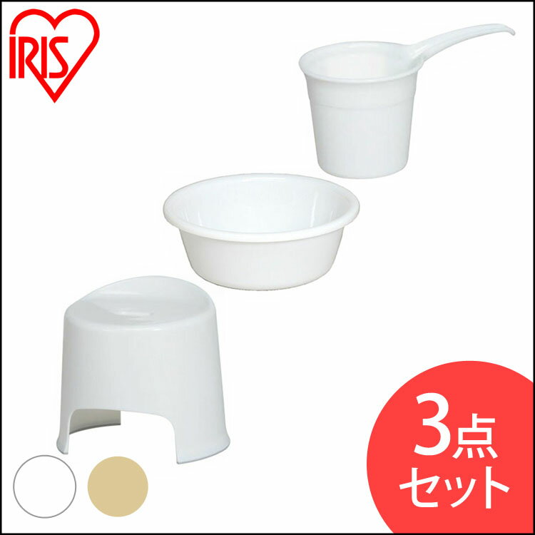 風呂椅子 洗面器 手おけ 3点セット アイリスオーヤマ BI-300AG 送料無料 風呂いす 風呂イス バスチェア 椅子 いす イス 桶 30cm チェア 風呂いす椅子 風呂いす桶 風呂イス椅子 椅子風呂いす 桶風呂いす 椅子風呂イス ホワイト ベージュのサムネイル