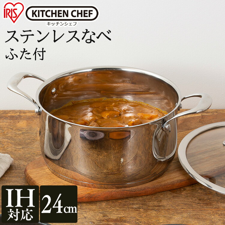 鍋 ステンレス両手鍋 ガラスふた付 24cm SP-P24 ステンレス なべ 料理 調理 炒める 耐摩耗性 調理器具 キッチン 丈夫 長持ち ガス 直火 アイリスオーヤマ