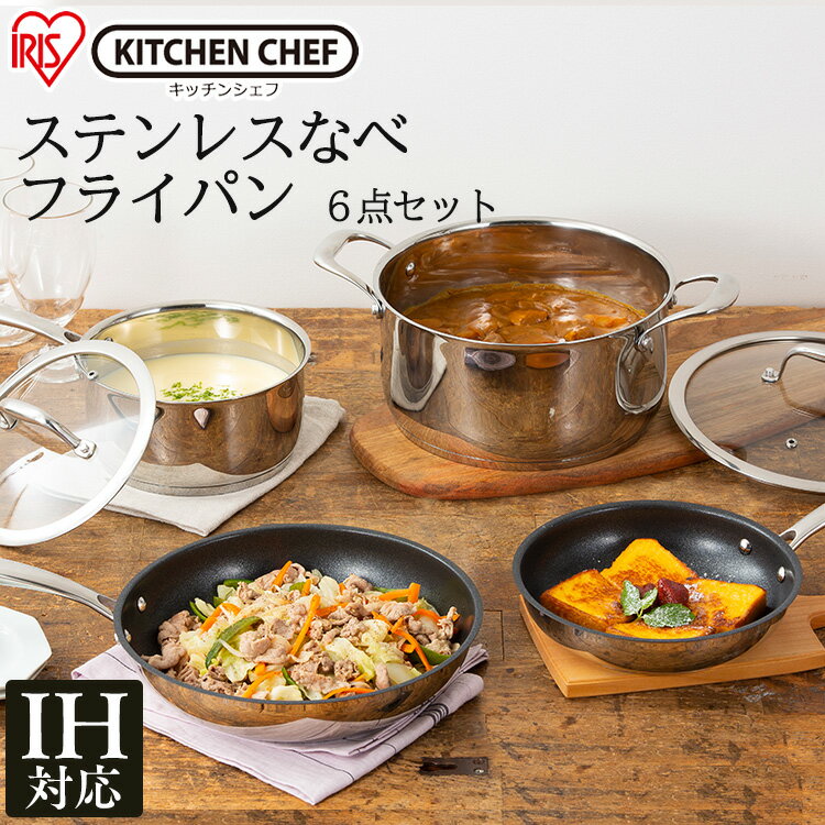 ステンレスパン6点セット SP-SE6 送料無料 フライパン なべ ステンレス 料理 調理 炒める 耐摩耗性 調理器具 キッチン 丈夫 長持ち ガス 直火 アイリスオーヤマ プレゼント 贈り物 ギフト【iris_dl】【iris_dl04】のサムネイル