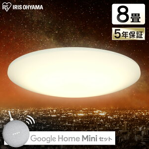 【あす楽】GoogleHome Mini GA00210-JP チョーク＋LEDシーリングライト 6.0 薄型タイプ 8畳 調色 スマートスピーカー対応 RMS CL8DL-6.0HAIT 送料無料 灯り リビング 調光 グーグル グーグルホーム ミニ[安心延長保証対象]