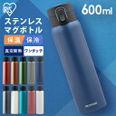 ★P10倍!19日4H限定19時〜★水筒 ワンタッチ 600ml アイリスオーヤマ SB-O600 送料無料 水筒 キッズ 子供 マグボトル ステンレス レジャー お弁当 水分補給 保温 保冷 ステンレスケータイボトル 飲みもの 飲物 マイボトル ランチ 水分補給【iris_dl】