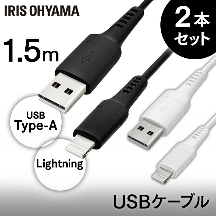 ［2個セット］Lightningケーブル 1.5m ICAL-A15 全2色 Lightningケーブル 通信ケーブル 充電 データ通信ケーブル けーぶる USB Type-A Lightning AC充電器 2重シールド ライトニング らいとにんぐ 2個セット