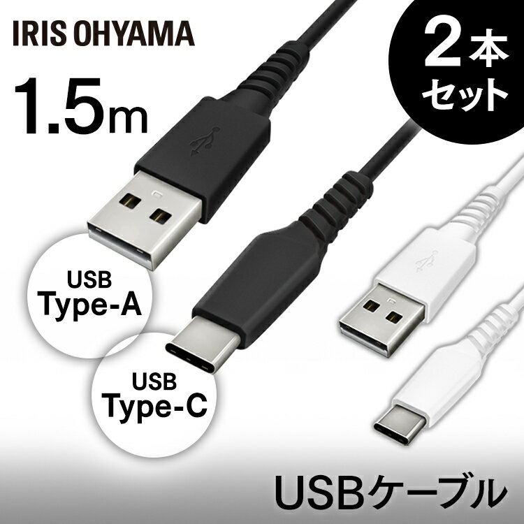 ［2個セット］USB-Cケーブル 1.5m ICAC-A15 全2色 USBケーブル 通信ケーブル 充電 データ通信ケーブル けーぶる USB Type-A Type-C 2重シールド USB 2個セット アイリスオーヤマ【ofd】