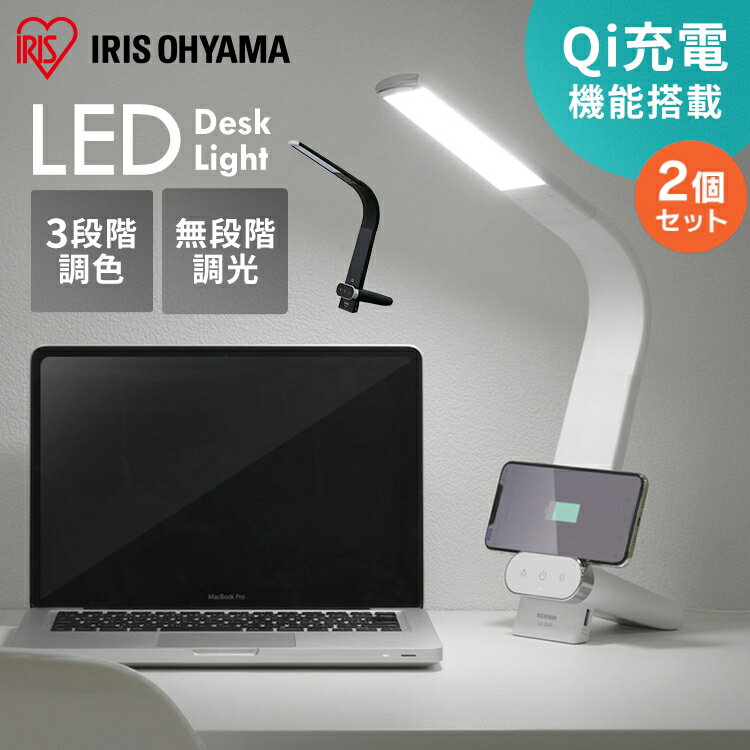 [2個セット]LEDデスクライト Qi充電シリーズ 縦置きタイプ 調光・調色 LDL-QLDL 全2色 送料無料 LEDデスクライト 照明ライト LED 机 手元 読書 LEDライト USB 照明 デスクライト 縦置き 充電 Qi充電 調色 アイリスオーヤマ[安心延長保証対象]【iris_dl】【iris_dl02】