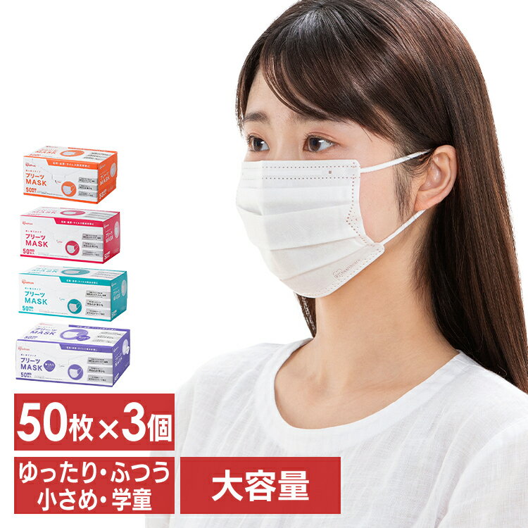 【公式】【3個セット】アイリスオーヤマ マスク 不織布 プリーツマスク 50枚入 PN−NV50 学童 小さめ ふつう ゆったり大きめ プリーツ 不織布 使い捨て 飛沫 ウイルス 感染 花粉 ほこり【マスクCP】【iris_dl】【iris_dl03】のサムネイル