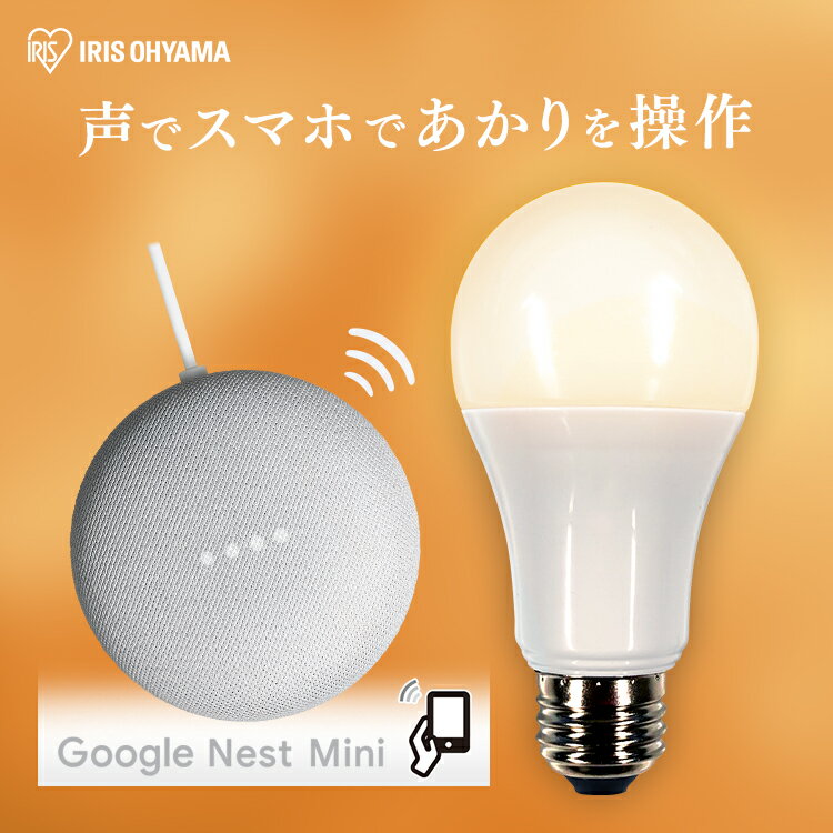 LED電球 E26 広配光 60形相当 冷暖調色 AIスピーカー LDA9D/L-G/D-86AITG+Google Nest Mini LED電球 広配光 LED 電球 LEDライト ECO エコ 省エネ 節約 節電 スマートスピーカー対応 GoogleNestMini アイリスオーヤマ