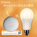 LED電球 E26 広配光 60形相当 冷暖調色 AIスピーカー LDA9D/L-G/D-86AITG+Google Nest Mini LED電球 広配光 LED 電球 LEDライト ECO エ..