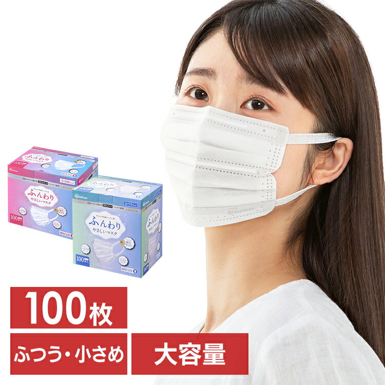 【公式】マスク アイリスオーヤマ 不織布 大容量 ふんわりやさしい ふつう 小さめ 100枚入 PK-FY100L100枚入ふんわり…