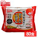 低温製法米のおいしいごはん 180g×80食 送料無料 パック米 パックご飯 パックごはん レトルトごはん ご飯 国産米 アイリスオーヤマ