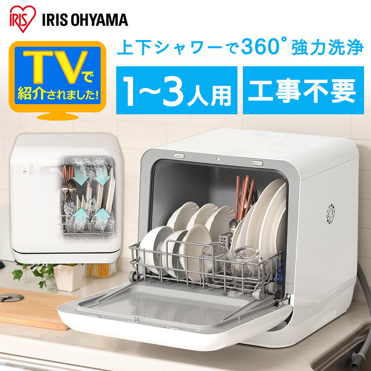 【20日限定抽選で100%Pバック！】食洗機 工事不要 ホワイト ISHT-5000-W 送料無料 食器洗い乾燥機 食洗器 食器洗い タンク式 食器洗浄 食器洗浄機 食器 キッチン タンク式食洗器 キッチン家電 洗い物 置くだけ 時短 手軽 アイリスオーヤマ【iris_dl】【iris_dl02】