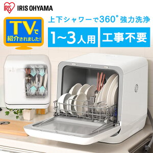 [安心延長保証対象]【即納】 食洗機 工事不要 ホワイト ISHT-5000-W 送料無料 食器洗い乾燥機 食洗器 食器洗い タンク式 食器洗浄 食器洗浄乾燥機 食器洗浄機 食器 キッチン タンク式食洗器 キッチン家電 洗い物 置くだけ 時短 手軽 アイリスオーヤマ【syuu】