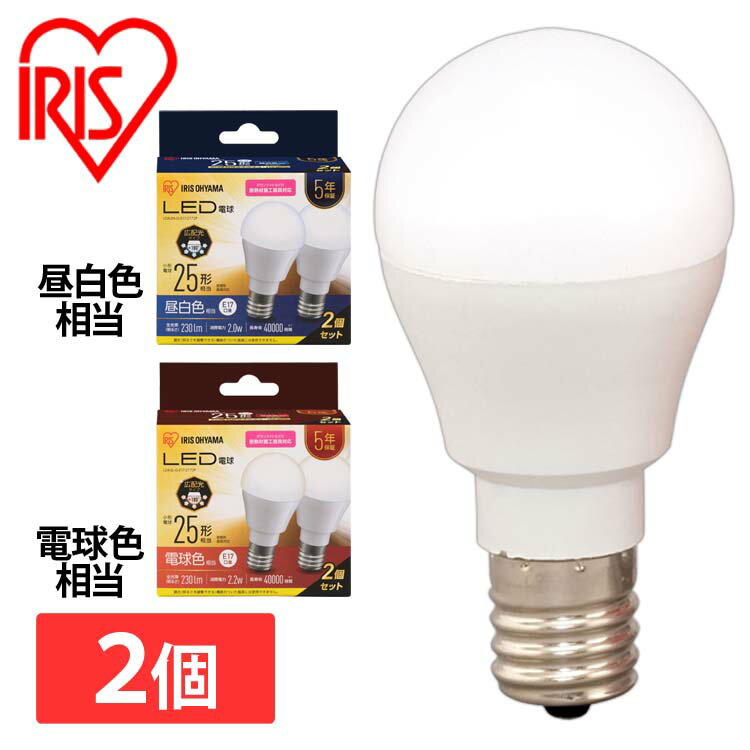 【2個セット】LED電球 E17 広配光 25形相当 昼白色 電球色 LDA2N-G-E17-2T7