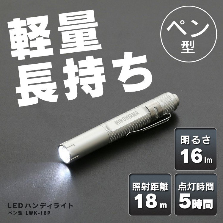 【公式】懐中電灯 led 小型 ハンディライト 電池 LWK-16P アイリスオーヤ 作業灯 led 電池 投光器 スティック LED作業灯 LED投光器 昼光色 LED 16lm ワークライト スティックライト ペンライト…