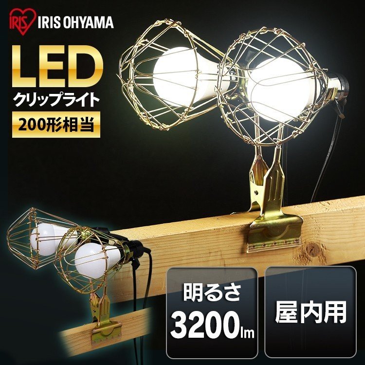 【公式】投光器 led 作業灯 ILW-325GC3 アイリスオーヤマクリップライト e26 おしゃれ 屋内 業務用 ライト led 3200lm 200形相当 照明 屋内用 オフィス 工場 現場 作業灯 クリップタイプ 工事現場用ライト 複数連結 災害 防災【iris_dl】【iris_dl06】