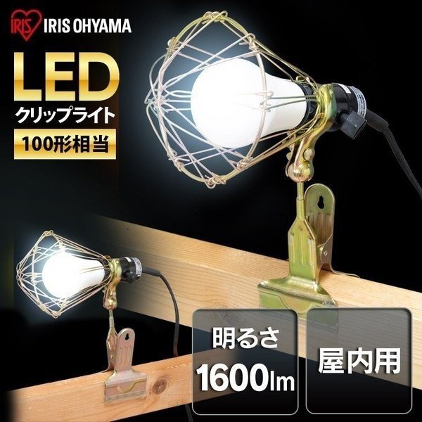 投光器 led クリップライト LED E26 作業用 明るい 100型相当 ILW-165GC3 ライト 1600ml 作業灯 クリップタイプ 電気 省エネ 簡単 広配光 連結可能 led led電球 工事現場 作業現場 工事 屋内 照明 夜間 ガレージ 100型