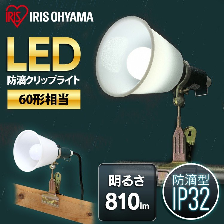 楽天アイリスオーヤマ公式 楽天市場店【公式】投光器 led クリップライト 防滴型 60形相当 ILW-85GBC3 アイリスオーヤマ クリップライトト ワークライト LEDライト 作業ライト 作業灯 照明 LED 屋外用 屋外 60形相当 作業用 防滴 アウトドア【iris_dl06】【iris_dl】