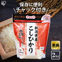 【公式】米 お米 2kg 送料無料 令和5年産 こしひかり 新潟県産 低温製法 精米 アイリスオーヤマ 白米 ご飯 生鮮米 美味しい おいしい うまい【iris_dl】【iris_dl05】