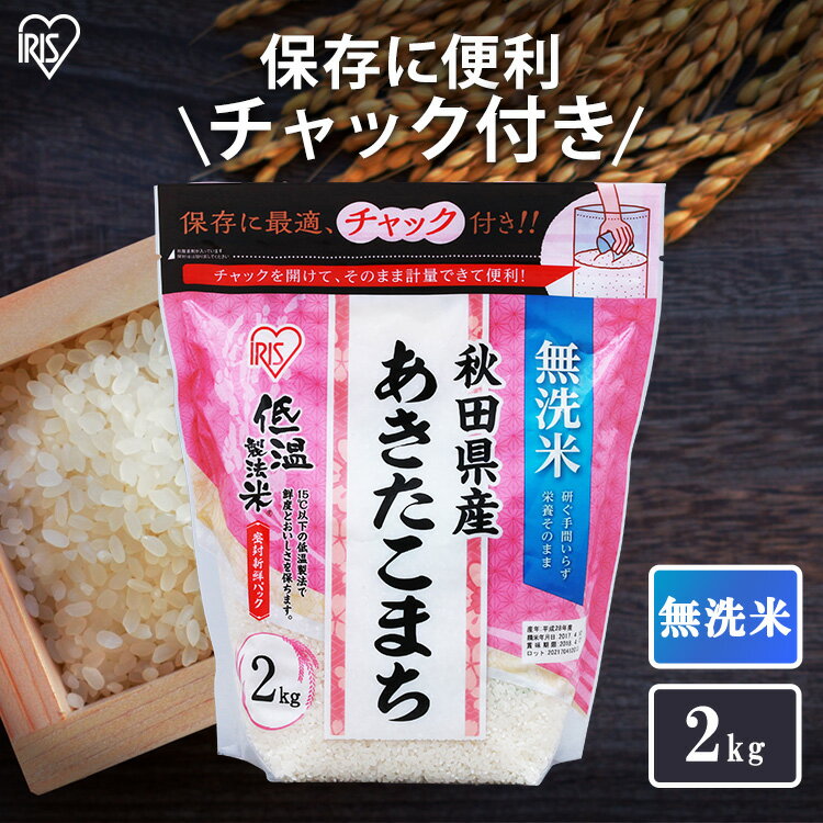 無洗米 秋田県産 あきたこまち 米 2kg 送料無料 お米 令和4年産 白米 美味しい 低温製法米 無洗米秋田県産あきたこまち チャック付き アイリスオーヤマ 白米 ご飯【skh】