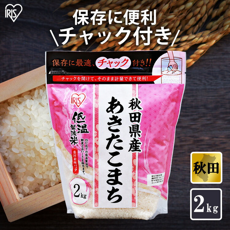 【あす楽】秋田県産 あきたこまち 米 2kg 送料無料 お米 令和3年産 白米美味し...