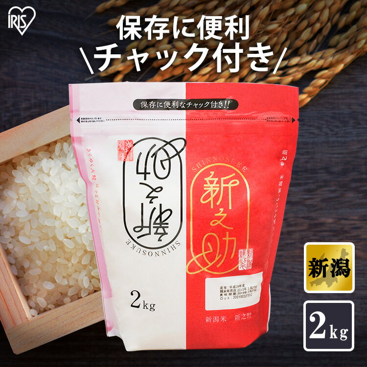 【4個セット】低温製法米 新潟県産 新之助 2kg 送料無料 米 米 お米 ご飯飯 ...