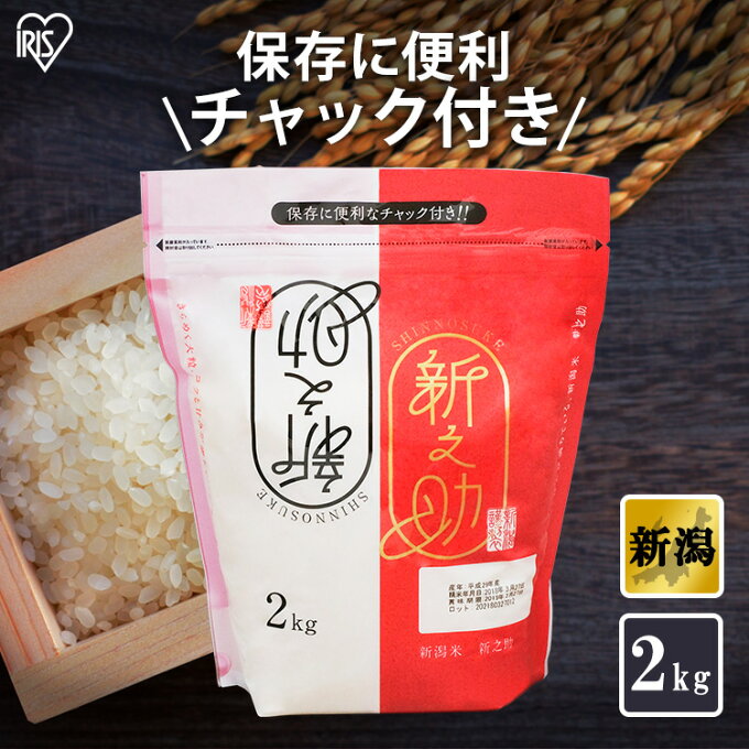 【4個セット】低温製法米 新潟県産 新之助 2kg 送料無料 米 米 お米 ご飯飯 精米 低温製法米 アイリスフーズ 低温製法 国産 新潟県産 新潟県 2kg 新之助 しんのすけ ブランド米 銘柄米 生鮮米 小袋 アイリスオーヤマ【syo】