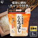 【公式】米 お米 2kg 送料無料 令和5年産 ななつぼし 北海道産 低温製法 精米 アイリスオーヤマ 白米 ご飯 生鮮米 美味しい おいしい ..