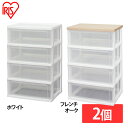 【公式】チェスト 2個セット 4段 北欧 タンス 完成品 奥行41 幅56 ウッドトップチェスト WTW-544完成品 アイリスオーヤマ ウッドトップ リビング...