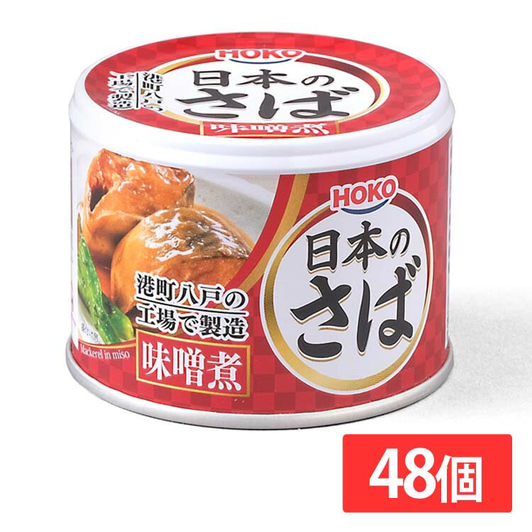 サバ缶 日本のさば 味噌煮 190g 送料無料 サバ缶 さば缶 サバ さば 国産 にほんのさば にほん sabakan SABAKAN SABA saba 缶詰 かんづめ 保存食