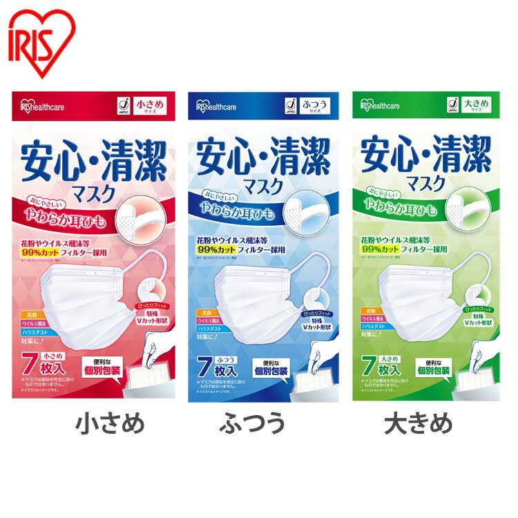 アイリスオーヤマ マスク 安心・清潔マスク 小さめサイズ ふつうサイズ 大きめサイズ 19PK-AS7S 19PK-AS7M 19PK-AS7L 7枚 風邪 ウィルス ウイルス 飛沫感染 咳 せき 鼻水 花粉 花粉症 かぜ