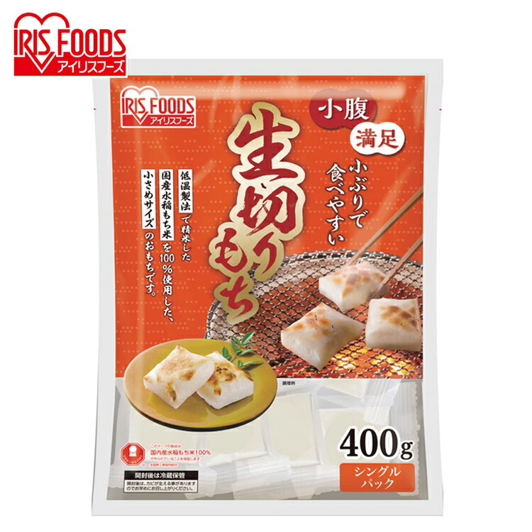 低温製法米のもち米を使った「生切りもち」です。しっかりとした粘りとなめらかな食感が特徴。国産の高水準のもち米を使用しています。小ぶりで食べやすいサイズです。個包装なので保存に便利です。※パッケージは予告なく変更となる場合があります。●名称：生切り餅（個包装）●内容量：16個（400g）●原材料：水稲もち米（国産）、pH調整剤（クエン酸）●形状：角●栄養成分(100gあたり)エネルギー：約234kcal炭水化物：約50.8gたんぱく質：約4.0gナトリウム：約0g脂質：約0.6g【保存方法】・直射日光、高温多湿を避けてください。・必ず加熱してお召し上がりください。・外袋開封後は、冷蔵庫に保管し、お早めにお召し上がりください。 （検索用：おもち・モチ・切餅・個包装・ハーフカット・四角・食べやすい・おいしい・4562403556516・アイリスオーヤマ） あす楽に関しまして あす楽対象商品、対象地域に該当する場合あす楽マークがご注文かご近くに表示されます。 詳細は注文かご近くにございます【配送方法と送料・あす楽利用条件を見る】よりご確認いただけます。 あす楽可能なお支払方法は【クレジットカード、代金引換、全額ポイント支払い】のみとなります。 下記の場合はあす楽対象外となります。 14時以降のご注文の場合(土曜日は12時まで) 時間指定がある場合 決済処理にお時間を頂戴する場合 ご注文時備考欄にご記入がある場合 郵便番号や住所に誤りがある場合 15点以上ご購入いただいた場合 あす楽対象外の商品とご一緒にご注文いただいた場合　 　 ★ご注文前のよくある質問についてご確認下さい★