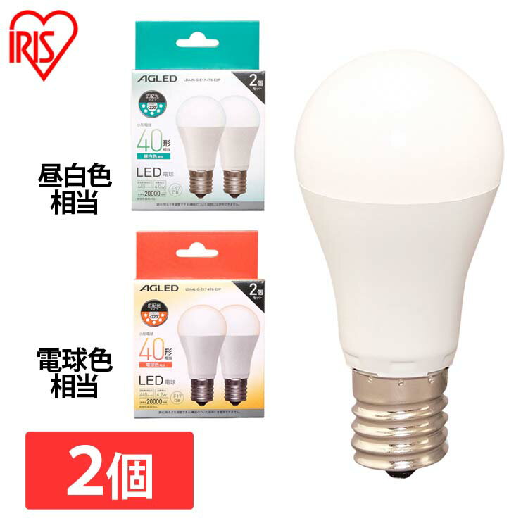 【公式】【2個セット】 LED電球 E17 広配光 アイリスオーヤマ 省エネ LEDライト 節電 照明 LED 40W 形相当 昼白色 電球色 2個セット LDA4N-G-E17-4T6-E2P[安心延長保証対象]