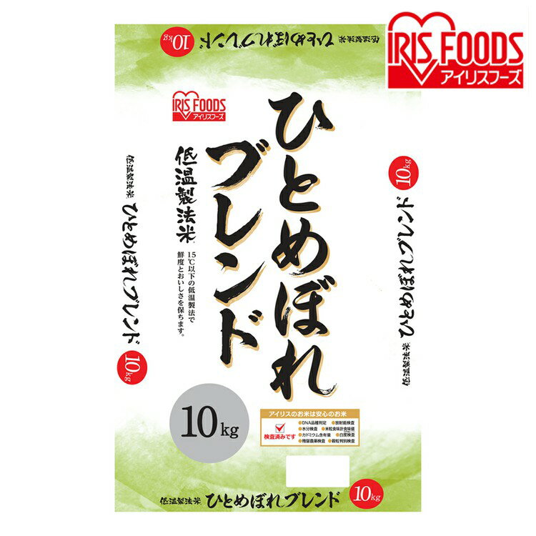 米 10kg 低温製法米 ひとめぼれ 宮城県産ひとめぼれ ブレンド 低温製法米 宮城県産 ブレンド お米 ブランド米 ご飯 白飯 白米 アイリスオーヤマのサムネイル