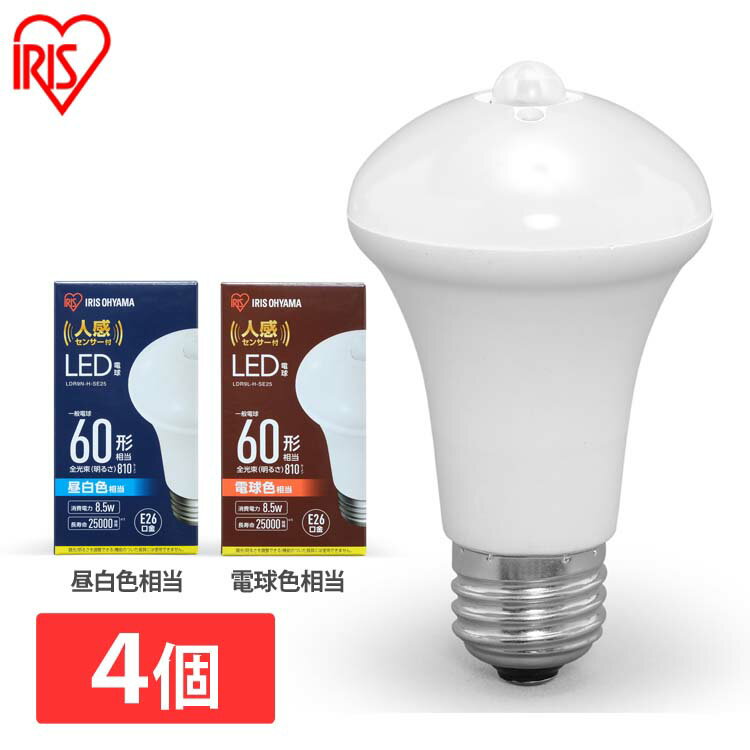 【4個セット】LED電球 人感センサー付 E26 60形相当 LDR9N-H-SE25 LDR9L-H-SE25 昼白色 電球色 送料無料 LED 電球 トイレ灯 防犯 人感センサー 人感 じんかん センサー センサー付 廊下 階段 トイレ 玄関[安心延長保証対象]【iris_dl02】