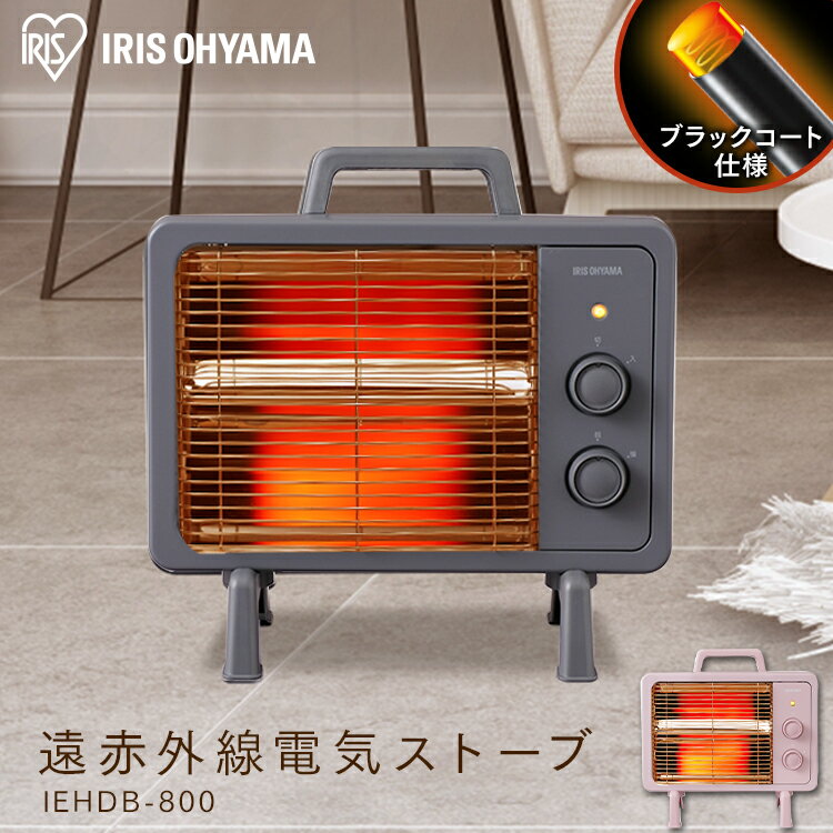 【公式】電気ストーブ ストーブ 省エネ 小型 ミニ 速暖 転倒時電源OFF 400W/800W ブラックコートヒーター IEHDB-800ストーブ 電気 コンパ...