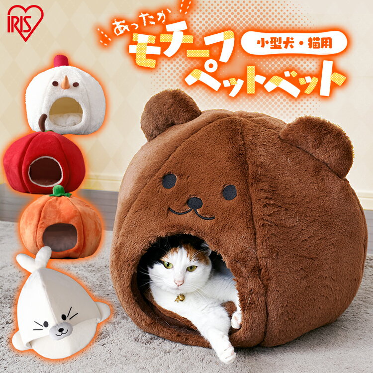 ペット用品 ベッド モチーフベッド PBK犬 いぬ イヌ ドッグ 猫 ねこ ネコ キャット アニマル フルーツ　アザラシ クマ リンゴ ミカン 雪ダルマ 暖かい 寝床 かわいい おしゃれ アイリスオーヤマのサムネイル