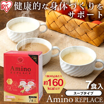 アミノリプレイス スープ ダイエット カラダ からだ 身体 体 アミノ アミノ酸 9種 鉄分 AminoL40 アイリスオーヤマ