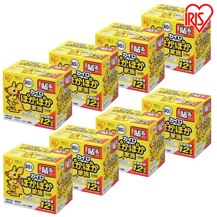 ★P10倍！2H限定28日19時〜★【8箱セット】貼るぽかぽか家族レギュラー (30個入り×8箱) カイロ 貼る 寒さ対策 あったか グッズ 冷え 使い捨てカイロ 使い捨て アイリスオーヤマ