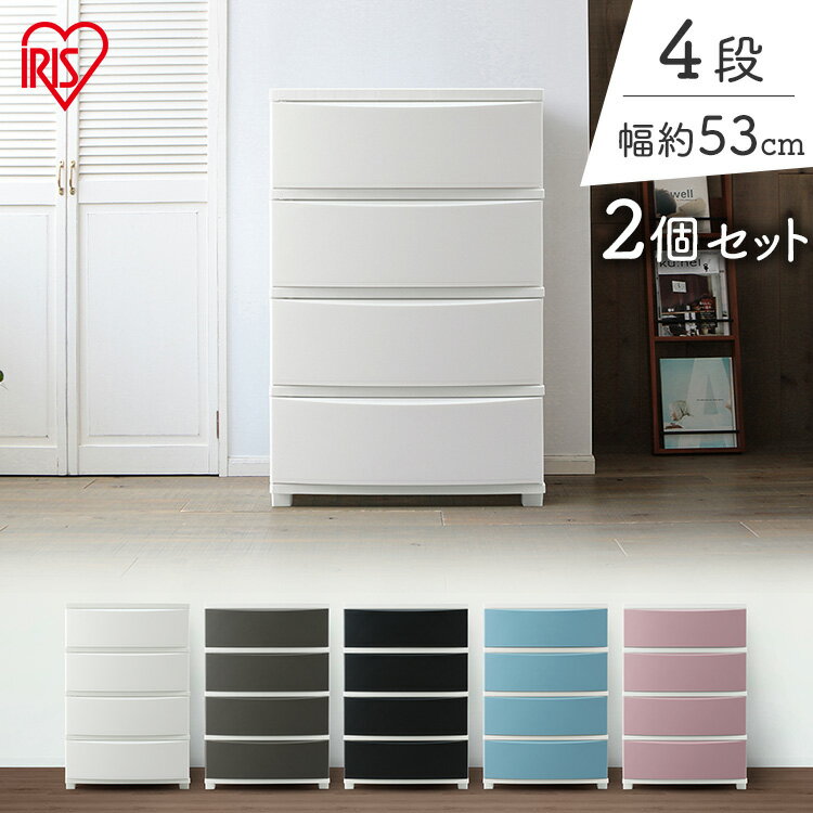 【公式】チェスト 2個セット 4段 北欧 タンス 収納ボックス 収納ケース コロネ ワイドチェスト チェスト 北欧 リビングチェスト CLN-544 プラスチッ...