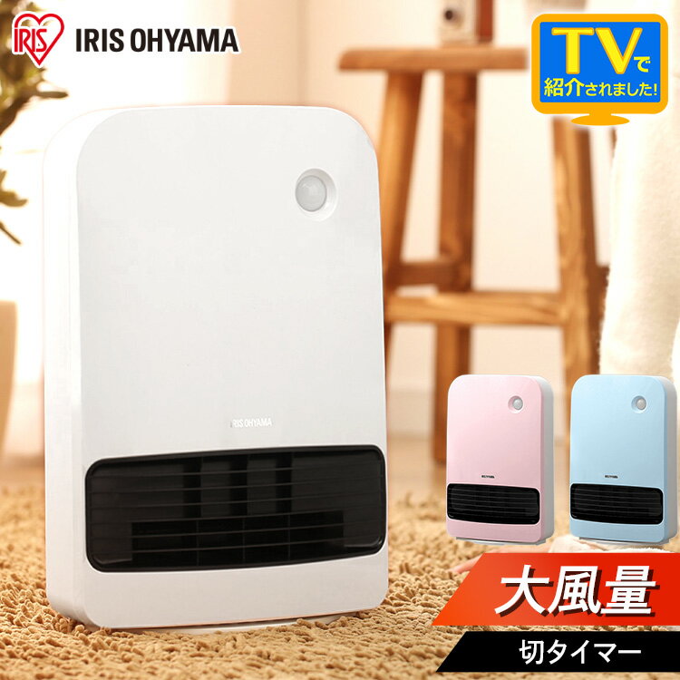 [安心延長保証対象]人感センサー付き大風量セラミックファンヒーター KJCH-12TD4 全3色 送料無料 電気 電気ファンヒーター 暖房 暖房器具 コンパクト 節電 人感センサー アイリスオーヤマ【K】