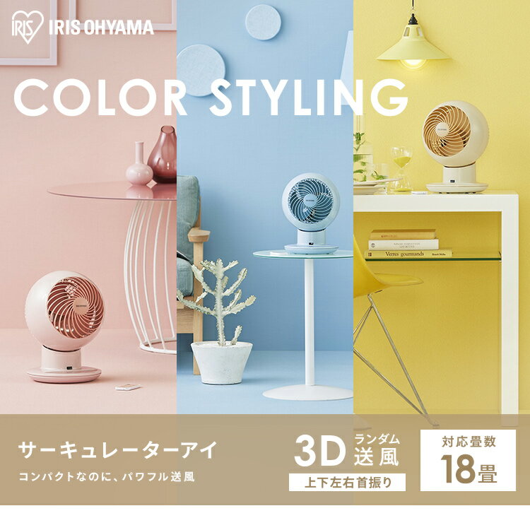 [安心延長保証対象]サーキュレータアイ 18畳 上下左右首振り PCF-SC15TP-P PCF-SC15TP-Y PCF-SC15TP-A ピンク イエロー ブルー18畳 ボール型上下左右首振り 扇風機 冷房 送風 静音 省エネ 夏物 冷風機 冷風扇 首ふり 空気循環 アイリスオーヤマ300