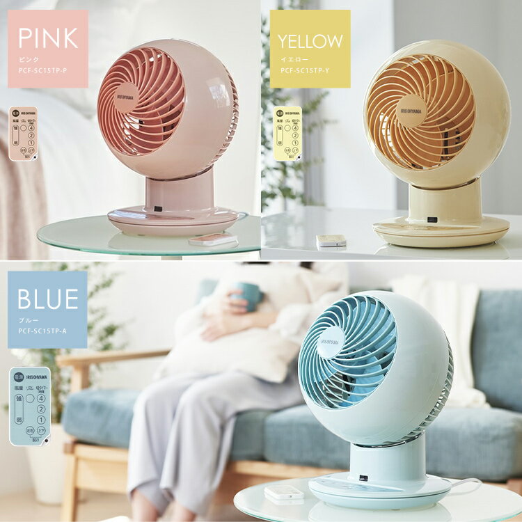 [安心延長保証対象]サーキュレータアイ 18畳 上下左右首振り PCF-SC15TP-P PCF-SC15TP-Y PCF-SC15TP-A ピンク イエロー ブルー18畳 ボール型上下左右首振り 扇風機 冷房 送風 静音 省エネ 夏物 冷風機 冷風扇 首ふり 空気循環 アイリスオーヤマ300