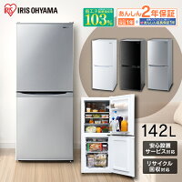 ノンフロン冷凍冷蔵庫 142L IRSD-14A-W IRSD-14A-B IRSD-14A-S ホワイト ブラック シルバー 送料無料 冷蔵庫 冷凍庫 冷凍 冷蔵 保存 料理 調理 キッチン 家電 白物 単身 れいぞう 2ドア 省エネ アイリスオーヤマ