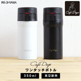 【45％ポイントバック！】水筒 ワンタッチ 350ml プレゼント マグ 少量 オフィス コンパクト CD-W350 カフェデイズ ワンタッチボトル マグボトル 水分補給 持ち歩き マイボトル 保温 保冷 暖かい 冷たい 飲み物 飲料 飲物 アイリスオーヤマ【iris_dl】【iris_dl04】