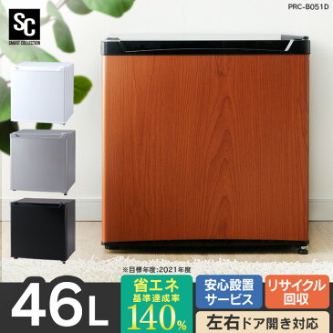 【ポイント5倍！】冷蔵庫 1ドア冷蔵庫 46L PRC-B051D 送料無料1ドア 46L 小型 コンパクト パーソナル 右開き 左開き シンプル 一人暮らし 1人暮らし ひとり暮らし キッチン家電 大型家電 白物家電 ホワイト ブラック シルバー ダークウッド【D】