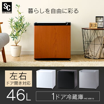 【ポイント5倍！】冷蔵庫 1ドア冷蔵庫 46L PRC-B051D 送料無料1ドア 46L 小型 コンパクト パーソナル 右開き 左開き シンプル 一人暮らし 1人暮らし ひとり暮らし キッチン家電 大型家電 白物家電 ホワイト ブラック シルバー ダークウッド【D】