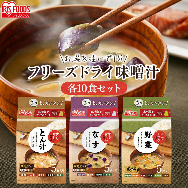 【10食セット】すぐおいしい 味噌汁 味噌汁 みそしる ミソシル すぐおいしい フリーズドライ お味噌汁 おみそしる みそ汁 トン汁 豚汁 ぶたじる 茄子 なす ナス 野菜 やさい ヤサイ アイリスフーズのサムネイル