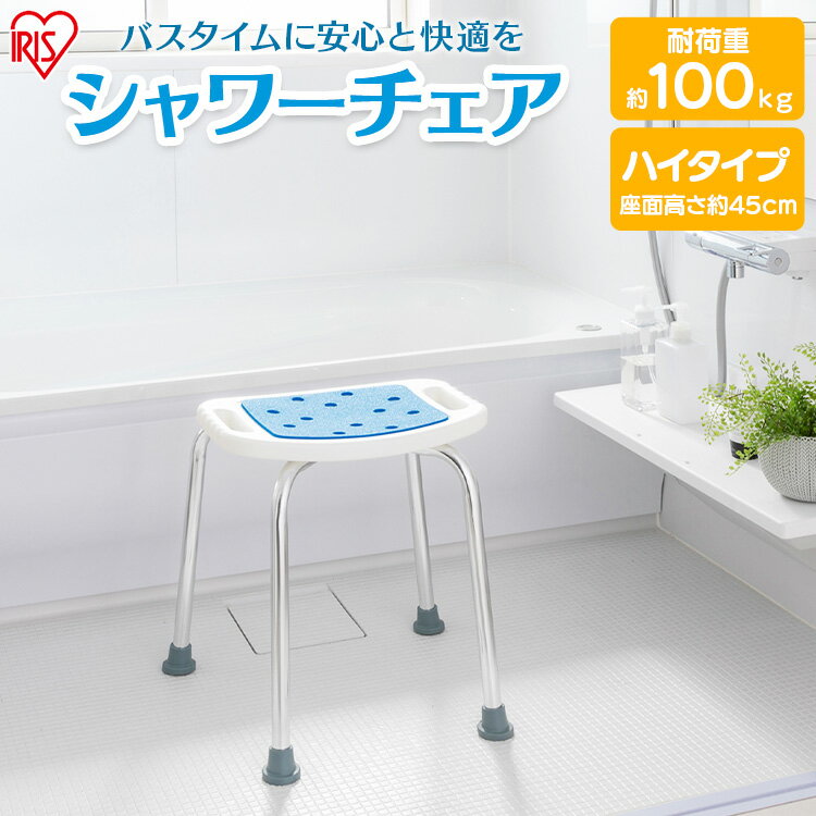 【10/10限定！1等最大100％ポイントバック】シャワーチェア ハイタイプ ホワイト SCN-450 ふろ用品 風呂 ふろ お風呂 おふろ シャワー イス 椅子 いす 介護椅子 介護 お風呂ケア お風呂用品 風呂椅子 ふろいす 介助 補助【iris_dl】【iris_dl03】のサムネイル