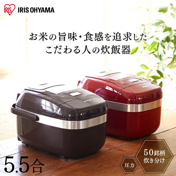 炊飯器 5.5合 アイリスオーヤマ RC-PH50-R RC-PH50-T圧力IH 赤 レッド 茶 ブラウン米屋の旨み 銘柄炊き ジャー炊飯器 炊飯ジャー 炊飯IHジャー 炊き分け 一人暮らし キッチン キッチン家電 料理 調理家電 保温 省エネ 新生活