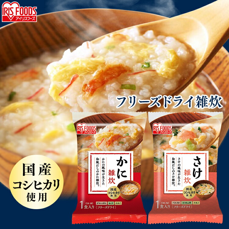 雑炊 雑炊 ぞうすい ゾウスイ 蟹 かに カニ 鮭 さけ しゃけ サケ シャケ フリーズドライ すぐおいしい ご飯 ごはん アイリスフーズのサムネイル